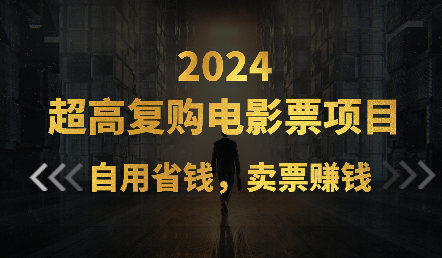 超高复购低价电影票项目，自用省钱，卖票副业赚钱-800资源网