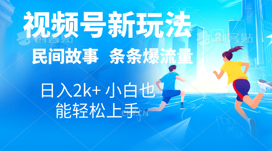 2024视频号新玩法自动生成民间故事，漫画，电影解说日入2000+，条条爆…-800资源网