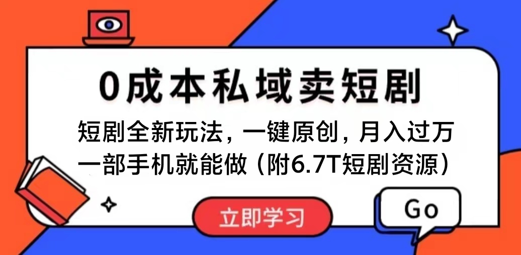 短剧最新玩法，0成本私域卖短剧，会复制粘贴即可月入过万，一部手机即…-800资源网
