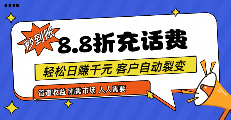 靠88折充话费，客户自动裂变，日赚千元都太简单了-800资源网