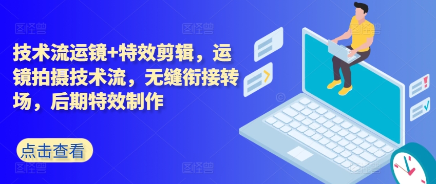 技术流运镜+特效剪辑，​运镜拍摄技术流，无缝衔接转场，后期特效制作-800资源网