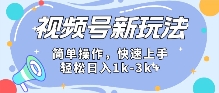 2024微信视频号分成计划玩法全面讲解，日入1500+-800资源网