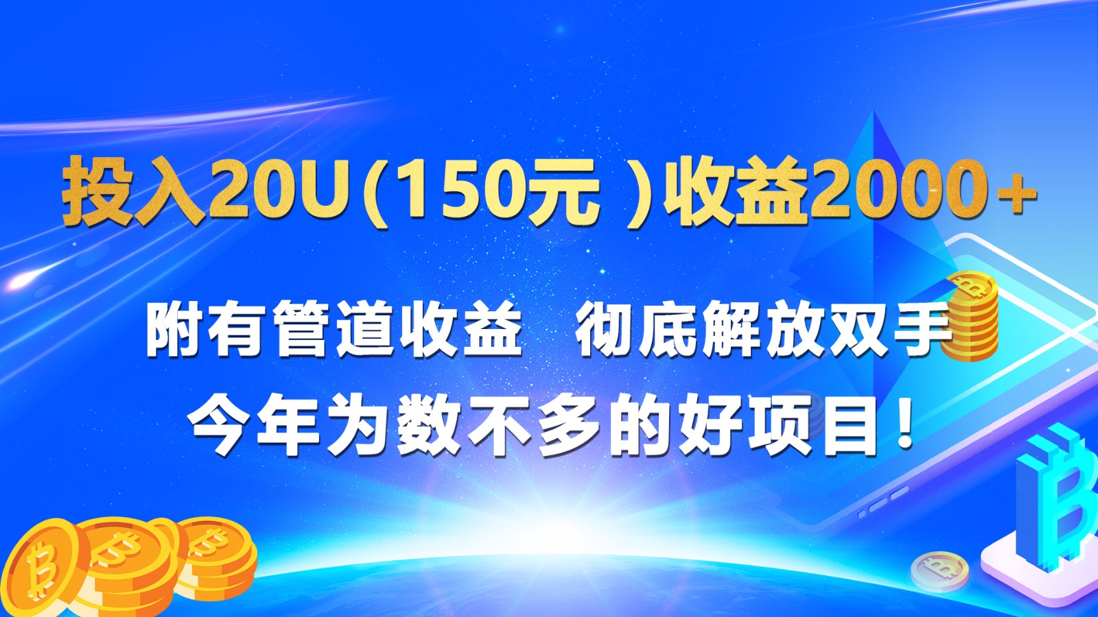 投入20u（150元 ）收益2000+ 附有管道收益  彻底解放双手  今年为数不多的好项目！-800资源网