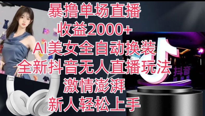 全新抖音无人直播玩法，AI美女全自动换装，激情澎湃，新人轻松上手，暴撸单场直播2k+-800资源网