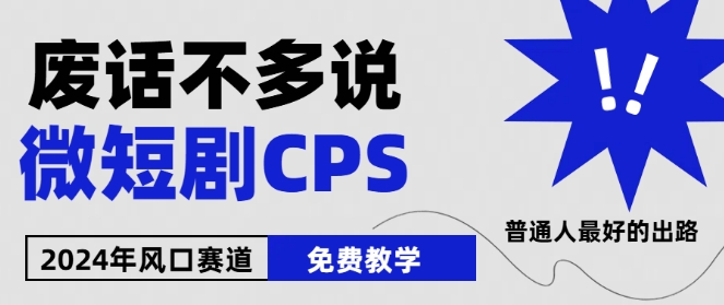 2024下半年微短剧风口来袭，周星驰小杨哥入场，免费教学，适用小白-800资源网