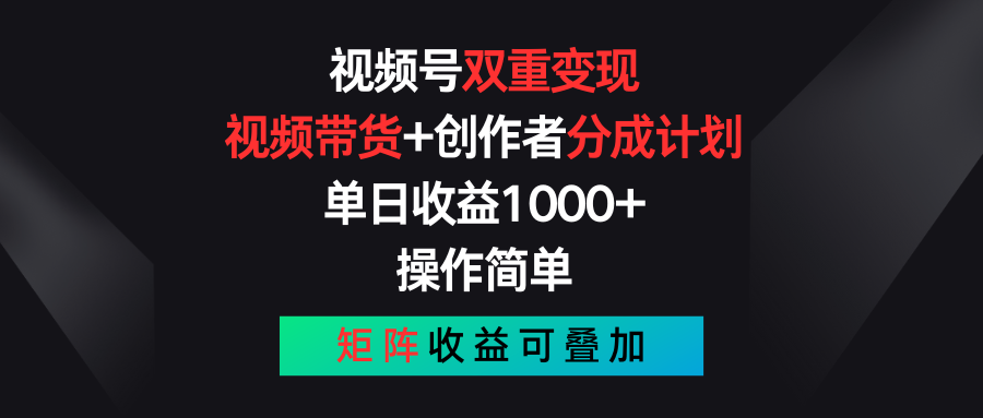视频号双重变现，视频带货+创作者分成计划 , 单日收益1000+，操作简单，矩阵收益叠加-800资源网