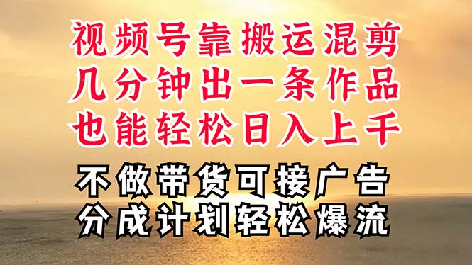 深层揭秘视频号项目，是如何靠搬运混剪做到日入过千上万的，带你轻松爆…-800资源网