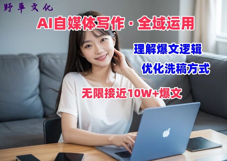 AI自媒体写作 → 价值变现，剖析爆文逻辑，无限接近10W+爆文体验课-800资源网