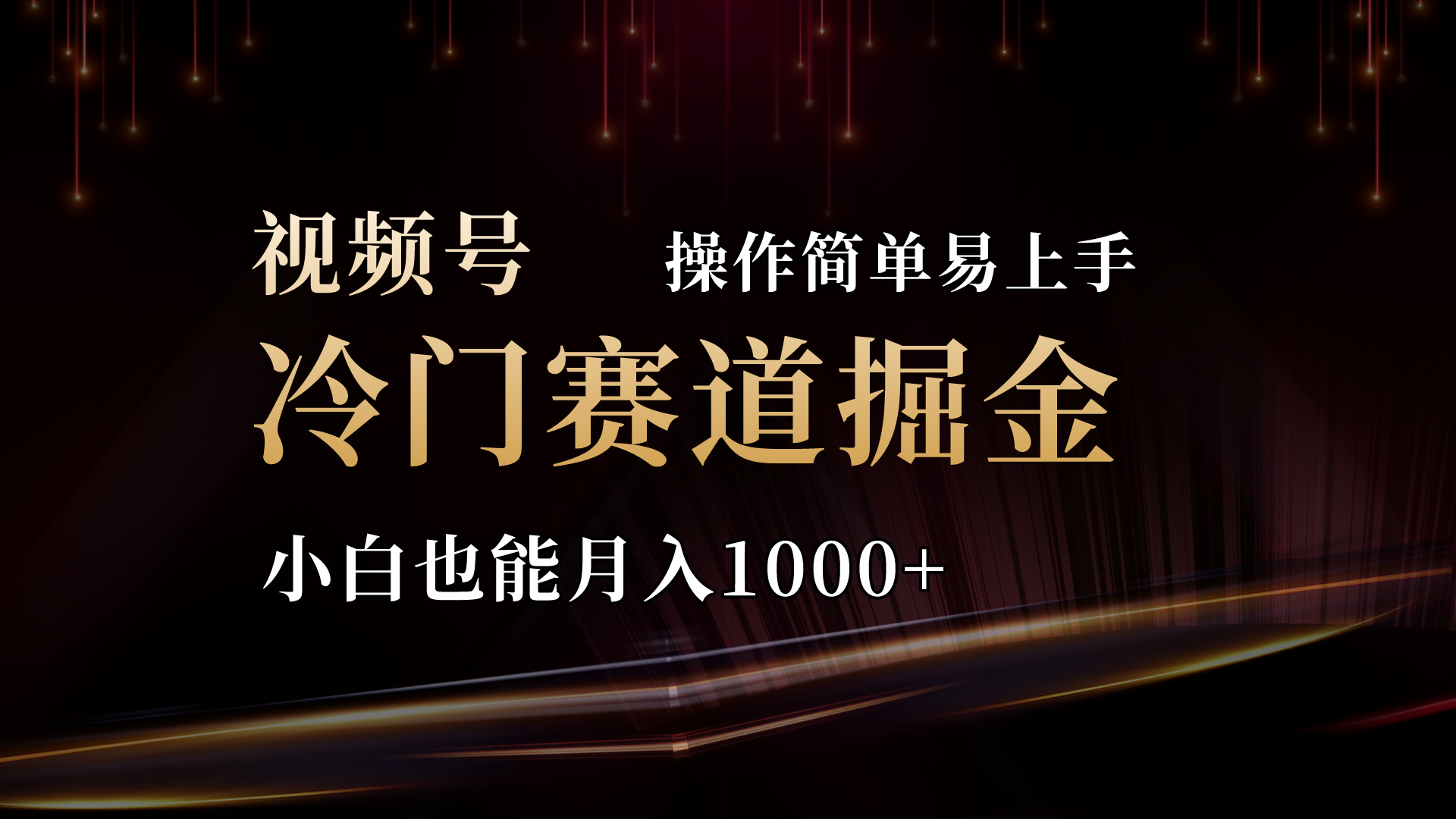 2024视频号三国冷门赛道掘金，操作简单轻松上手，小白也能月入1000+-800资源网