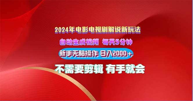 2024电影解说新玩法 自动生成视频 每天三分钟 小白无脑操作 日入2000+ …-800资源网