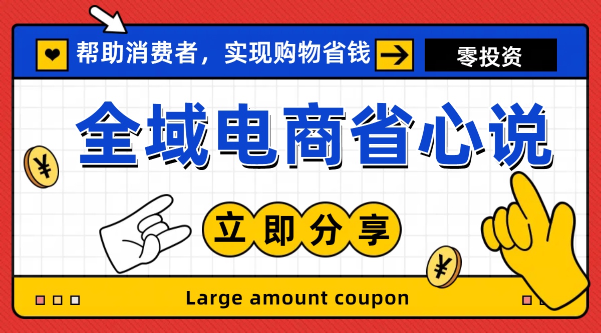 全新电商玩法，无货源模式，人人均可做电商！日入1000+-800资源网