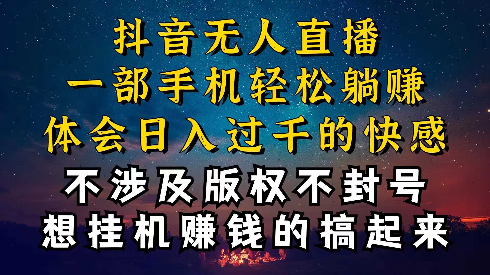 抖音无人直播技巧揭秘，为什么你的无人天天封号，我的无人日入上千，还…-800资源网