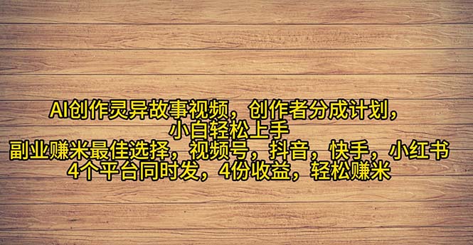 2024年灵异故事爆流量，小白轻松上手，副业的绝佳选择，轻松月入过万-800资源网