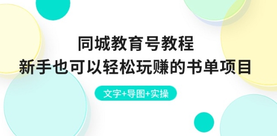 同城教育号教程：新手也可以轻松玩赚的书单项目 文字+导图+实操-800资源网
