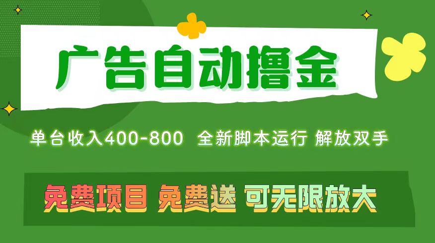 广告自动撸金 ，不用养机，无上限 可批量复制扩大，单机400+  操作特别…-800资源网