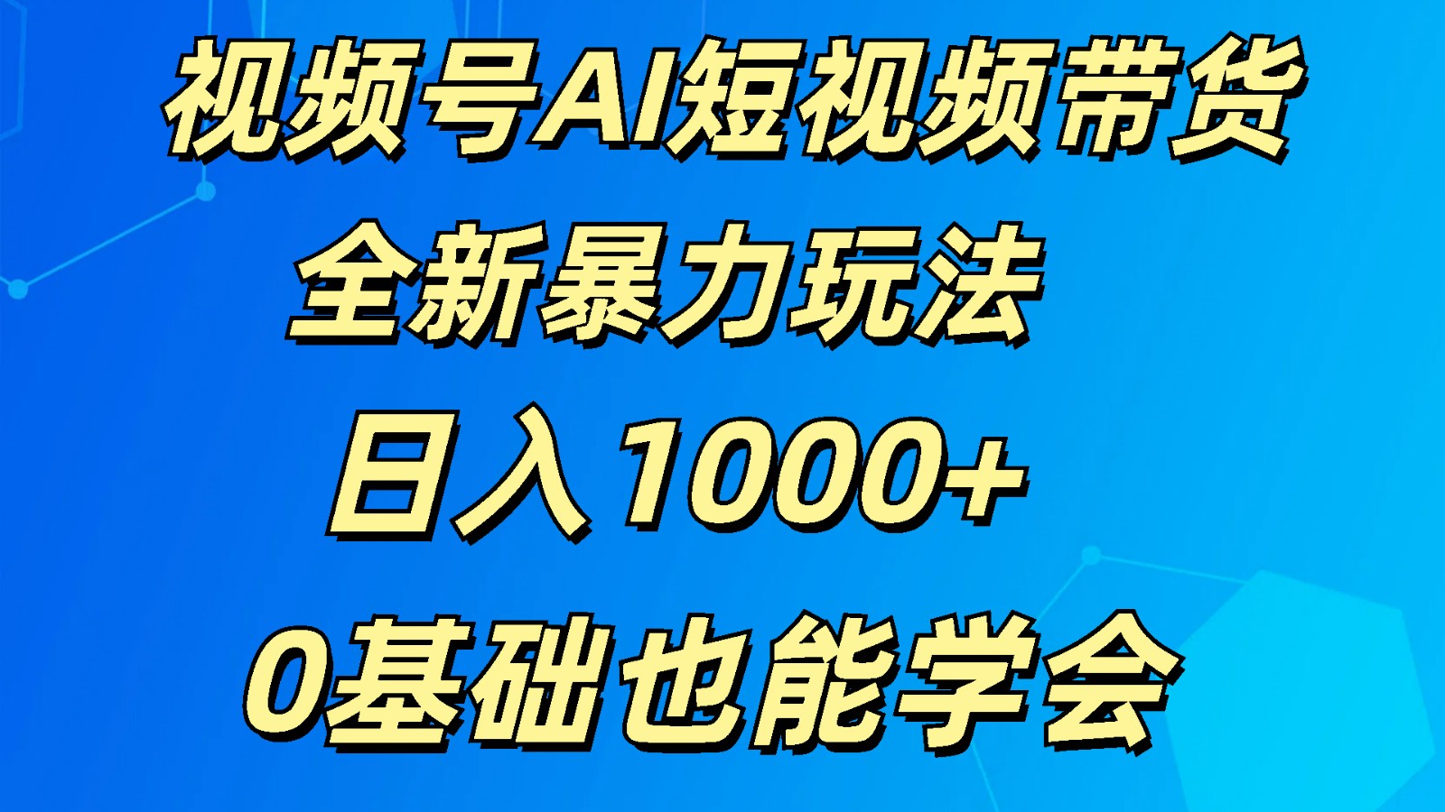 视频号AI短视频带货掘金计划全新暴力玩法    日入1000+  0基础也能学会-800资源网