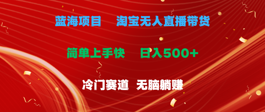 蓝海项目  淘宝无人直播冷门赛道  日赚500+无脑躺赚  小白有手就行-800资源网