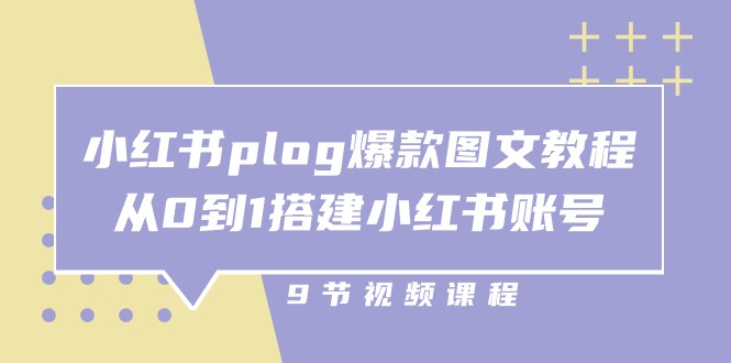 小红书plog爆款图文教程，从0到1搭建小红书账号（9节课）-800资源网