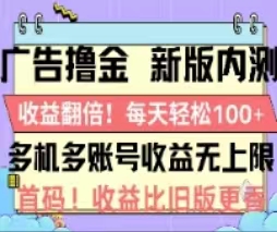 广告撸金2.0，全新玩法，收益翻倍！单机轻松100＋-800资源网