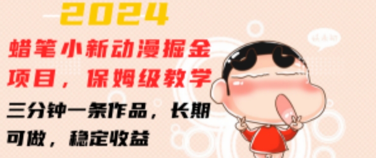 2024蜡笔小新动漫掘金项目，保姆级教学，三分钟一条作品，长期可做，稳定收益-800资源网