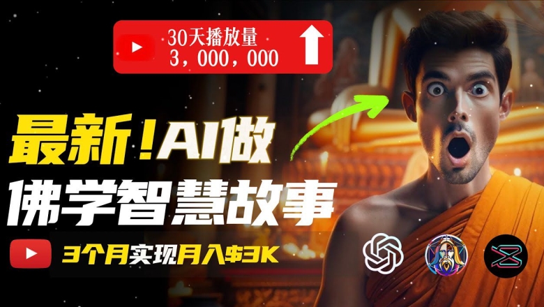 无需露脸，用AI创造治愈系佛学视频，轻松月入过w-800资源网