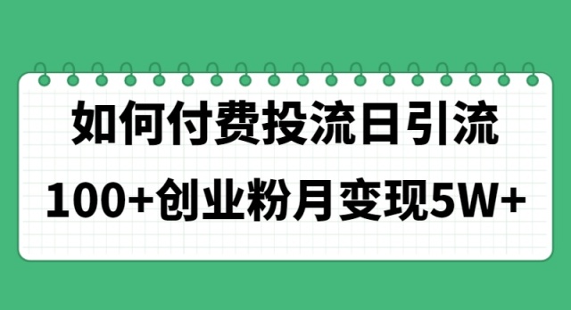 如何通过付费投流日引流100+创业粉月变现5W+-800资源网