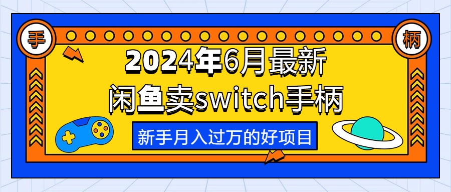 2024年6月最新闲鱼卖switch游戏手柄，新手月入过万的第一个好项目-800资源网