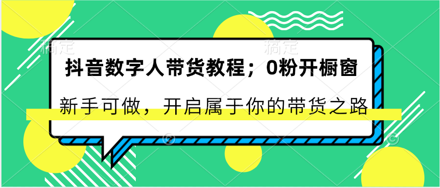 抖音数字人带货教程：0粉开橱窗 新手可做 开启属于你的带货之路-800资源网