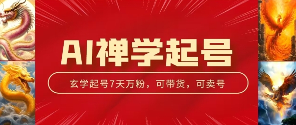 AI禅学起号玩法，中年粉收割机器，3天千粉7天万粉-800资源网