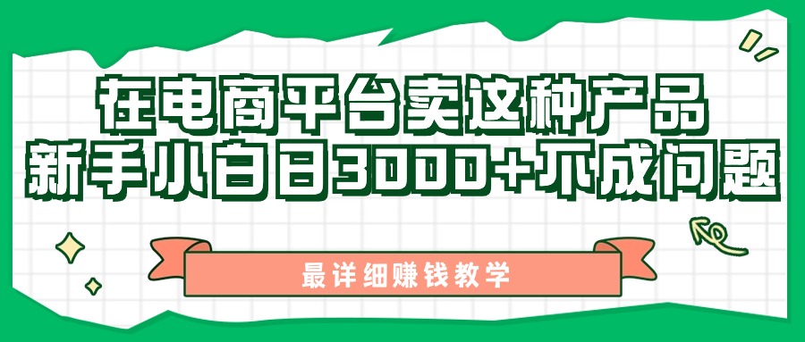 最新在电商平台发布这种产品，新手小白日入3000+不成问题，最详细赚钱教学-800资源网
