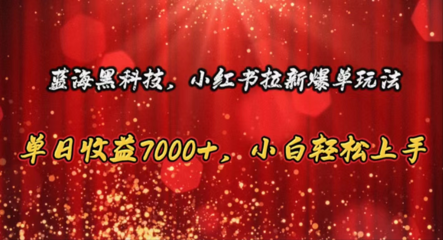 蓝海黑科技，小红书拉新爆单玩法，单日收益7000+，小白轻松上手-800资源网