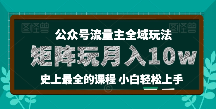麦子甜公众号流量主全新玩法，核心36讲小白也能做矩阵，月入10w+-800资源网