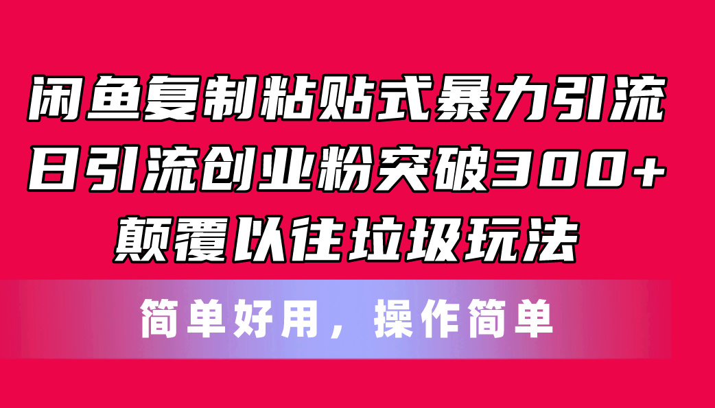 闲鱼复制粘贴式暴力引流，日引流突破300+，颠覆以往垃圾玩法，简单好用-800资源网