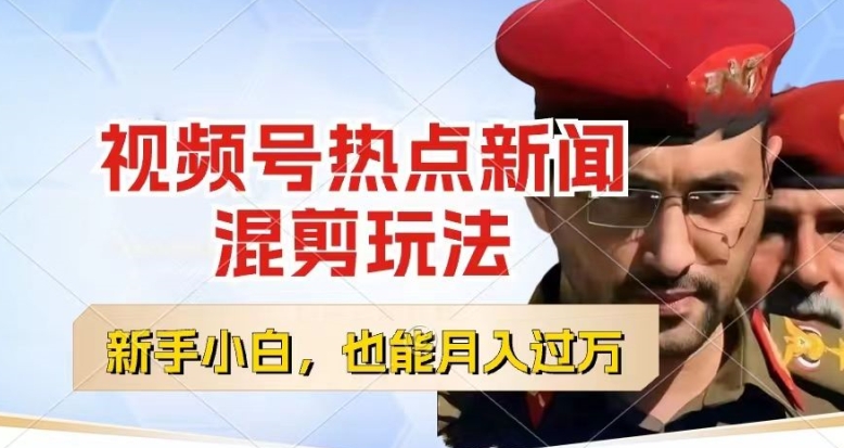 视频号创作者分成，热点新闻混剪玩法，小白也能轻松上手，每天一个小时，轻松月入过w-800资源网