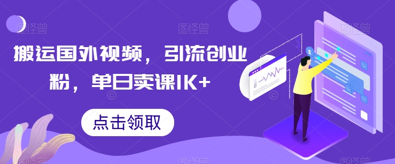搬运国外视频，引流创业粉，单日卖课1K+-800资源网