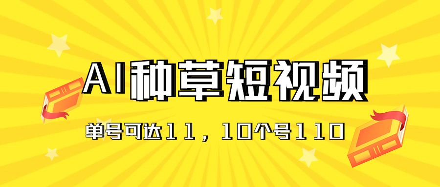 AI种草单账号日收益11元（抖音，快手，视频号），10个就是110元-800资源网