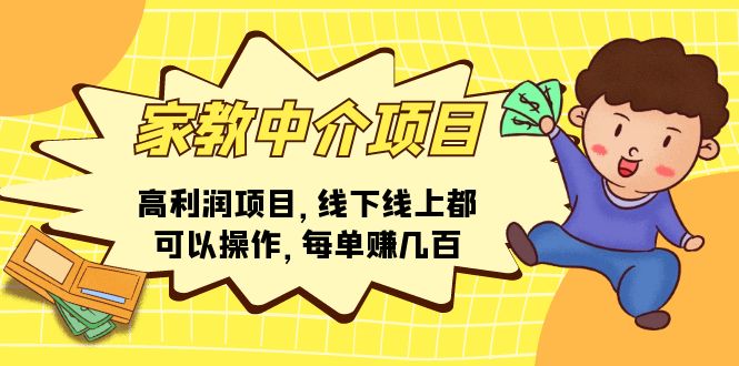 家教 中介项目，高利润项目，线下线上都可以操作，每单赚几百-800资源网
