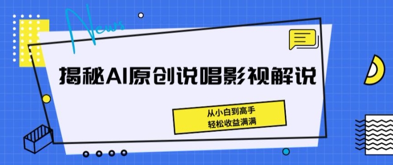揭秘AI原创说唱影视解说，从小白到高手，轻松收益满满-800资源网