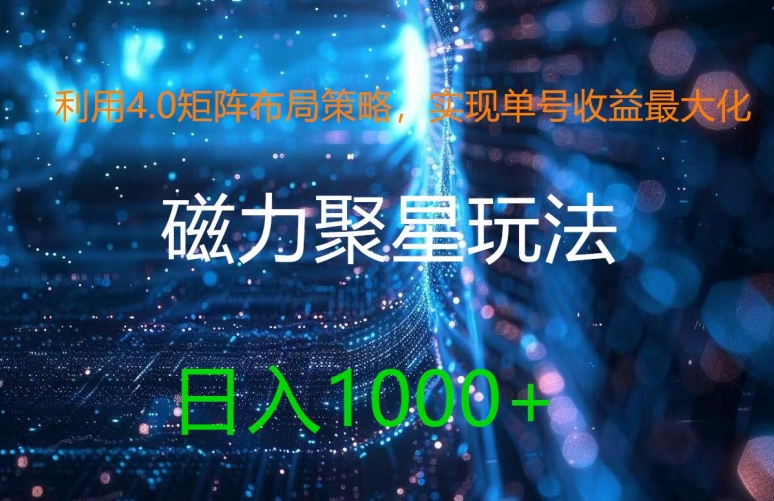 利用4.0矩阵布局策略，实现单号收益最大化，磁力聚星新玩法，日入1k+-800资源网