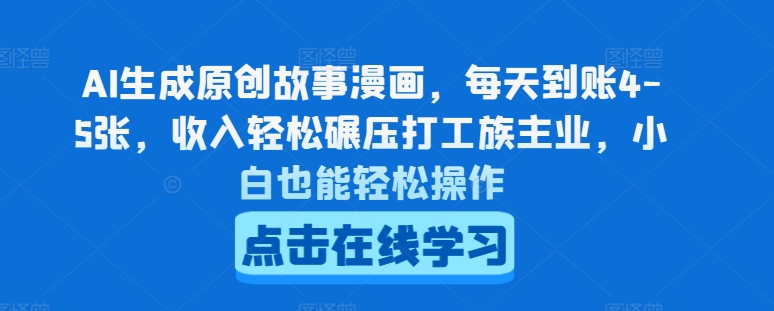 AI生成原创故事漫画，每天到账4-5张，收入轻松碾压打工族主业，小白也能轻松操作-800资源网