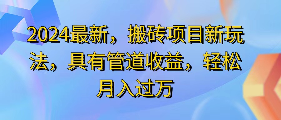 2024最近，搬砖收益新玩法，动动手指日入300+，具有管道收益-800资源网