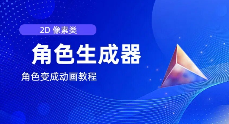 视频原创必备，2d像素角色生成器，以及如何将角色变成动画-800资源网