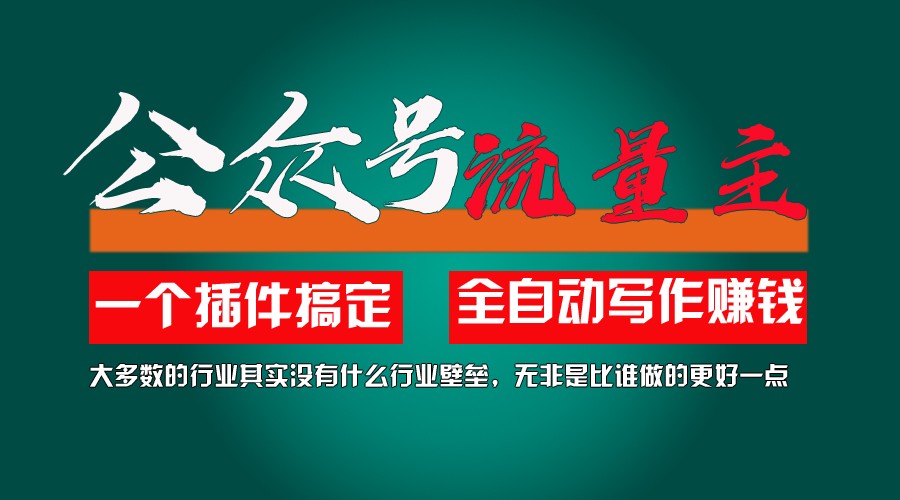 利用AI插件2个月涨粉5.6w,变现6w,一键生成,即使你不懂技术,也能轻松上手-800资源网