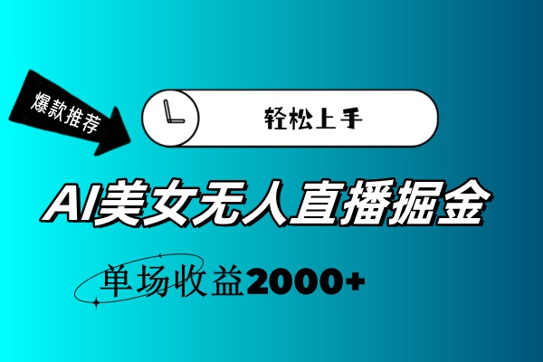 AI美女无人直播暴力掘金，小白轻松上手，单场收益2000+-800资源网