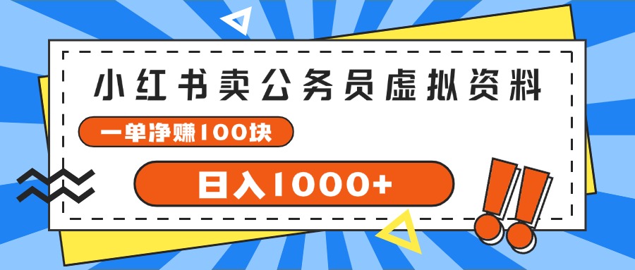 小红书卖公务员考试虚拟资料，一单净赚100，日入1000+-800资源网