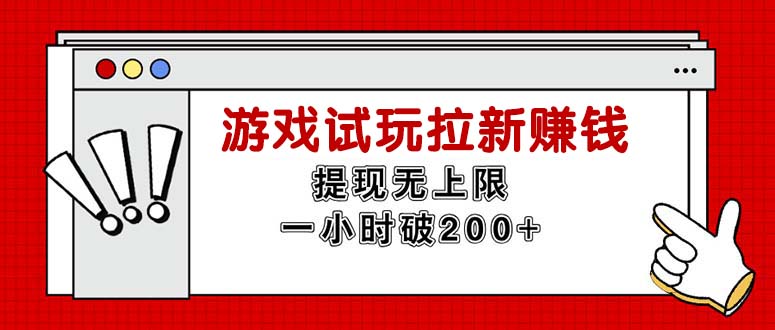 无限试玩拉新赚钱，提现无上限，一小时直接破200+-800资源网