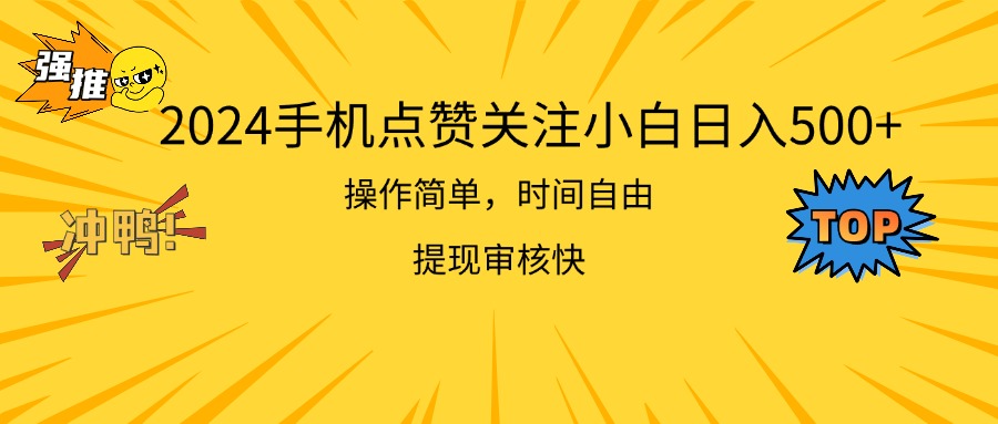 2024手机点赞关注小白日入500  操作简单提现快-800资源网