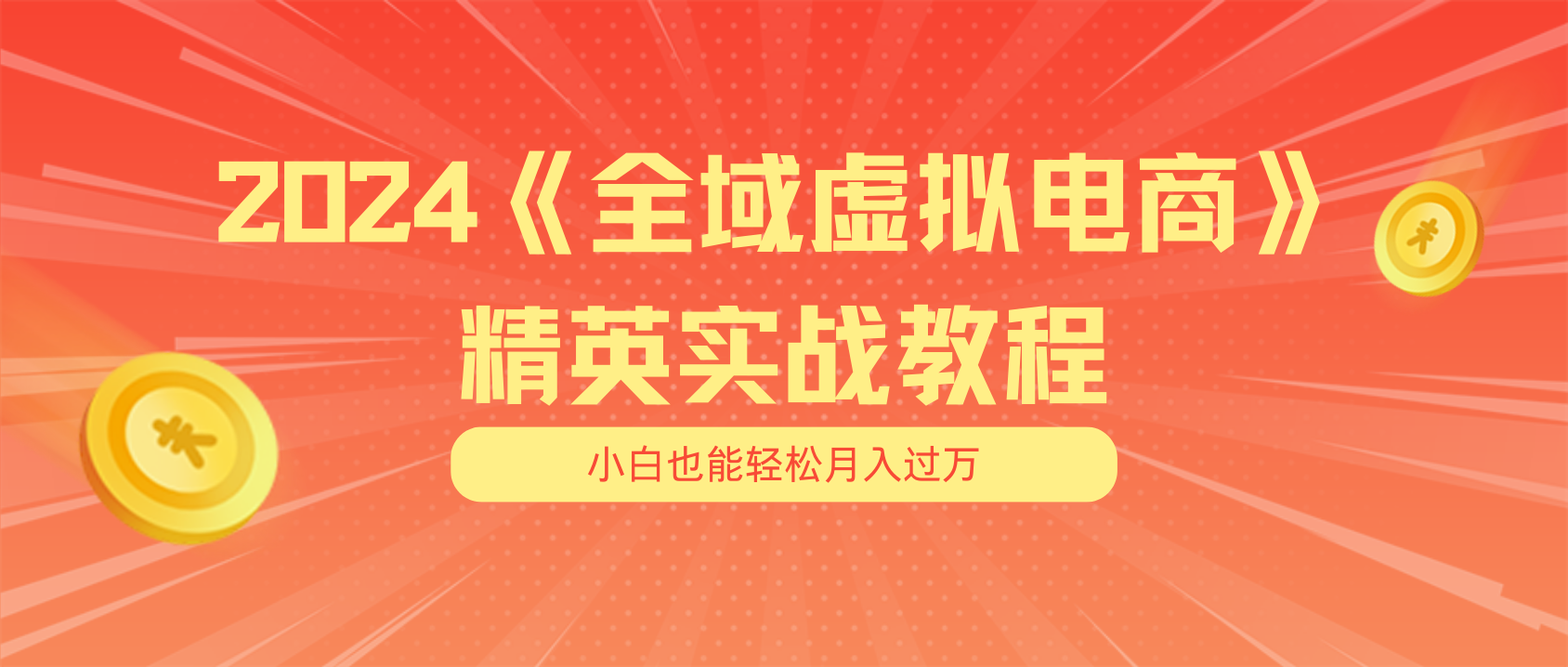 月入五位数 干就完了 适合小白的全域虚拟电商项目+交付手册-800资源网