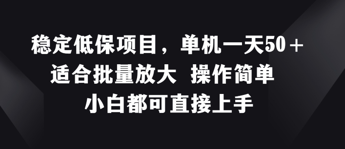 稳定低保项目，单机一天50+适合批量放大 操作简单 小白都可直接上手-800资源网