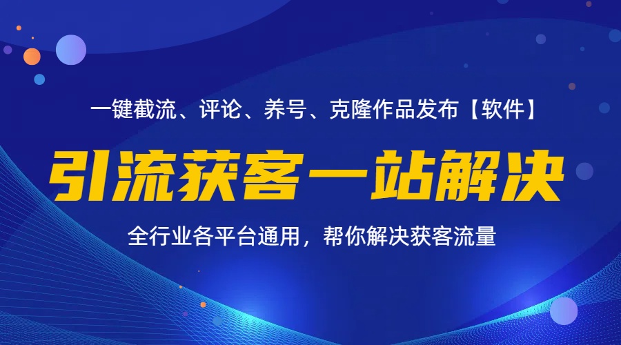 全行业多平台引流获客一站式搞定，截流、自热、投流、养号全自动一站解决-800资源网